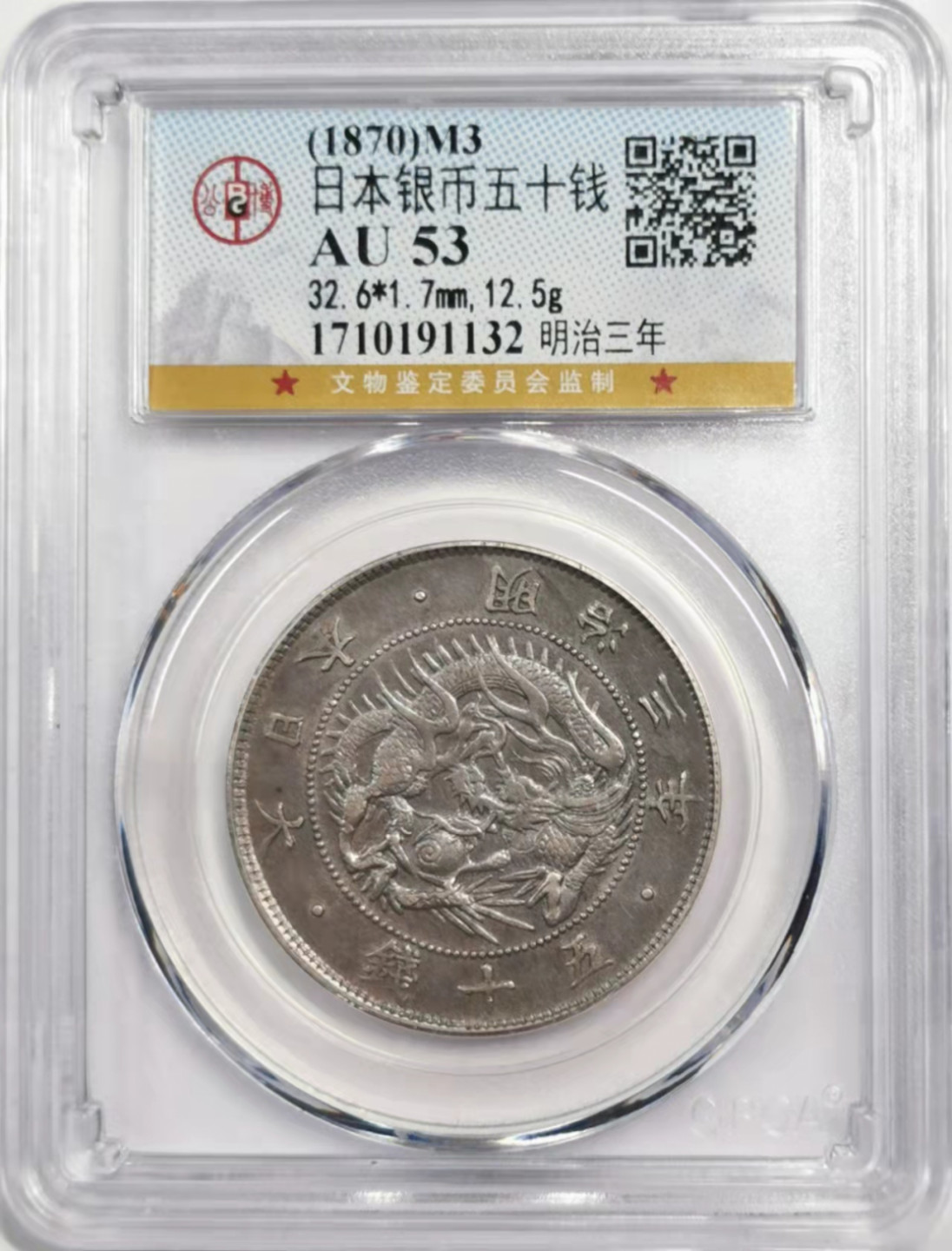 凡希社世界钱币微拍第一百八十四期 明治三年旭日五十钱GB-AU53黑彩