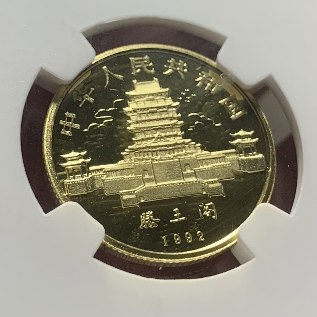 紫瑗钱币——第164期拍卖  中国 1992年 壬申 生肖猴年 150元 金币 NGC PR69 UC