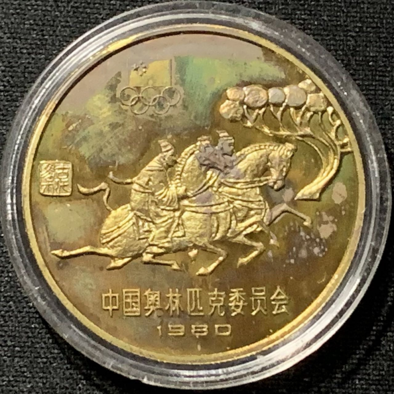 紫瑗钱币——第164期拍卖 中国 1980年 奥林匹克委员会 古代赛马 1元 铜币