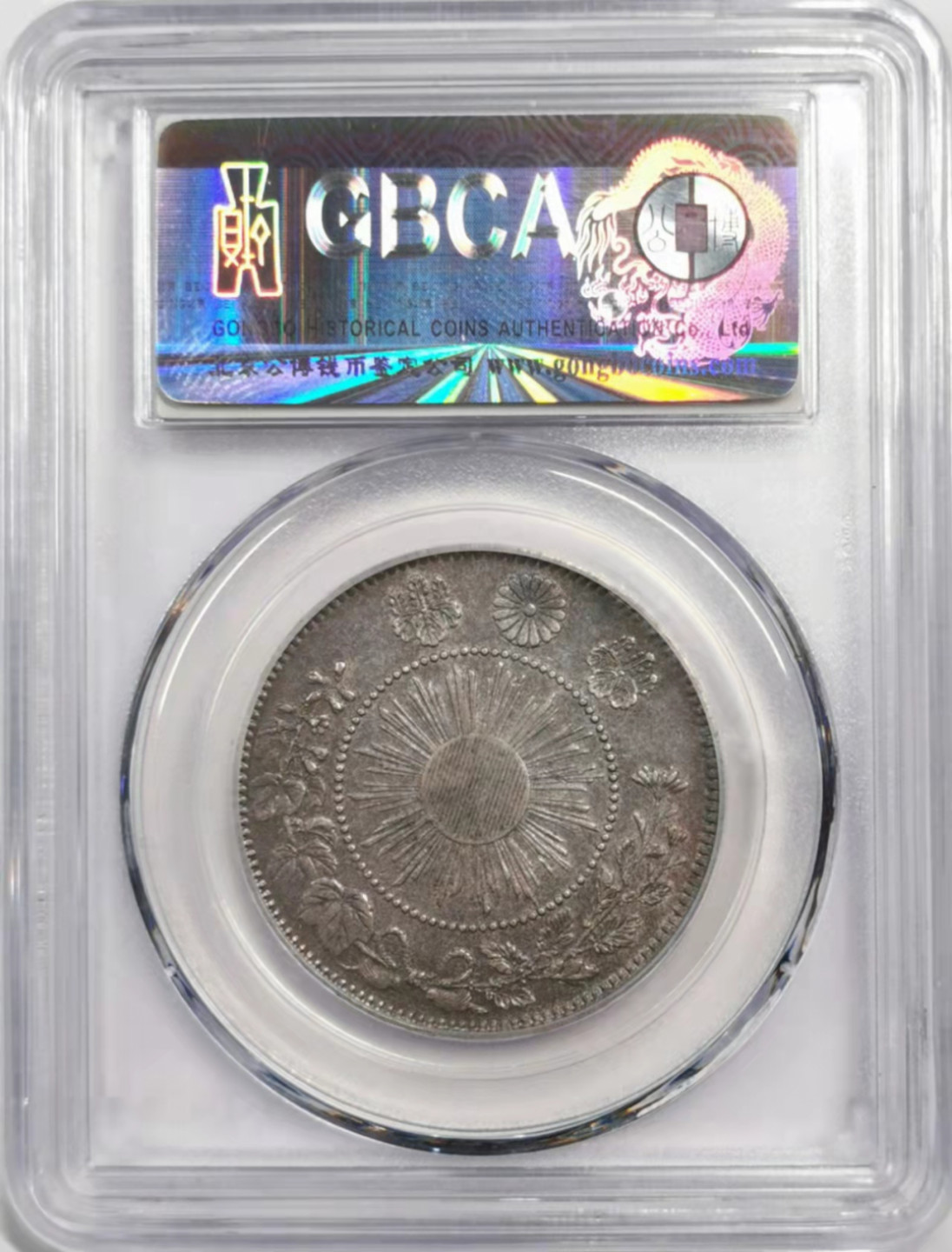 凡希社世界钱币微拍第一百八十四期 明治三年旭日五十钱GB-AU53黑彩