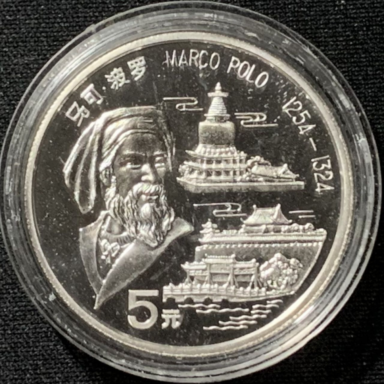 紫瑗钱币——第164期拍卖 中国 1992年 马可·波罗 5元 银币 15克 0.9银 精制