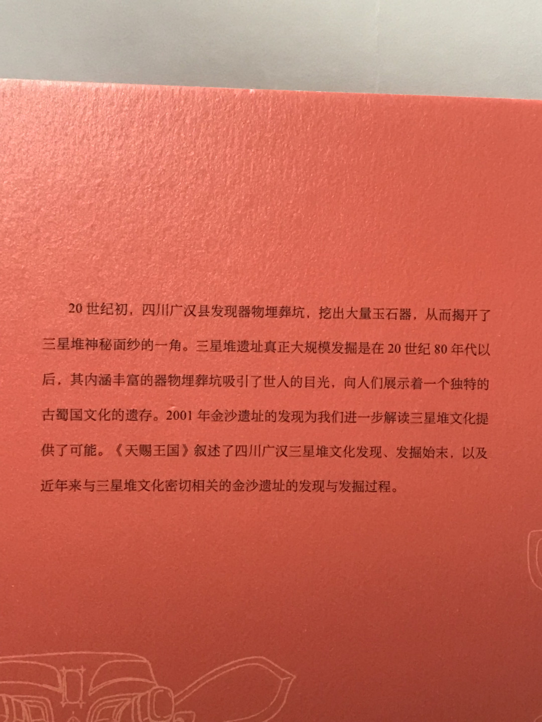 零元拍：岳南亲笔签名签印著书《天赐王国：三星堆与金沙遗址惊世记》