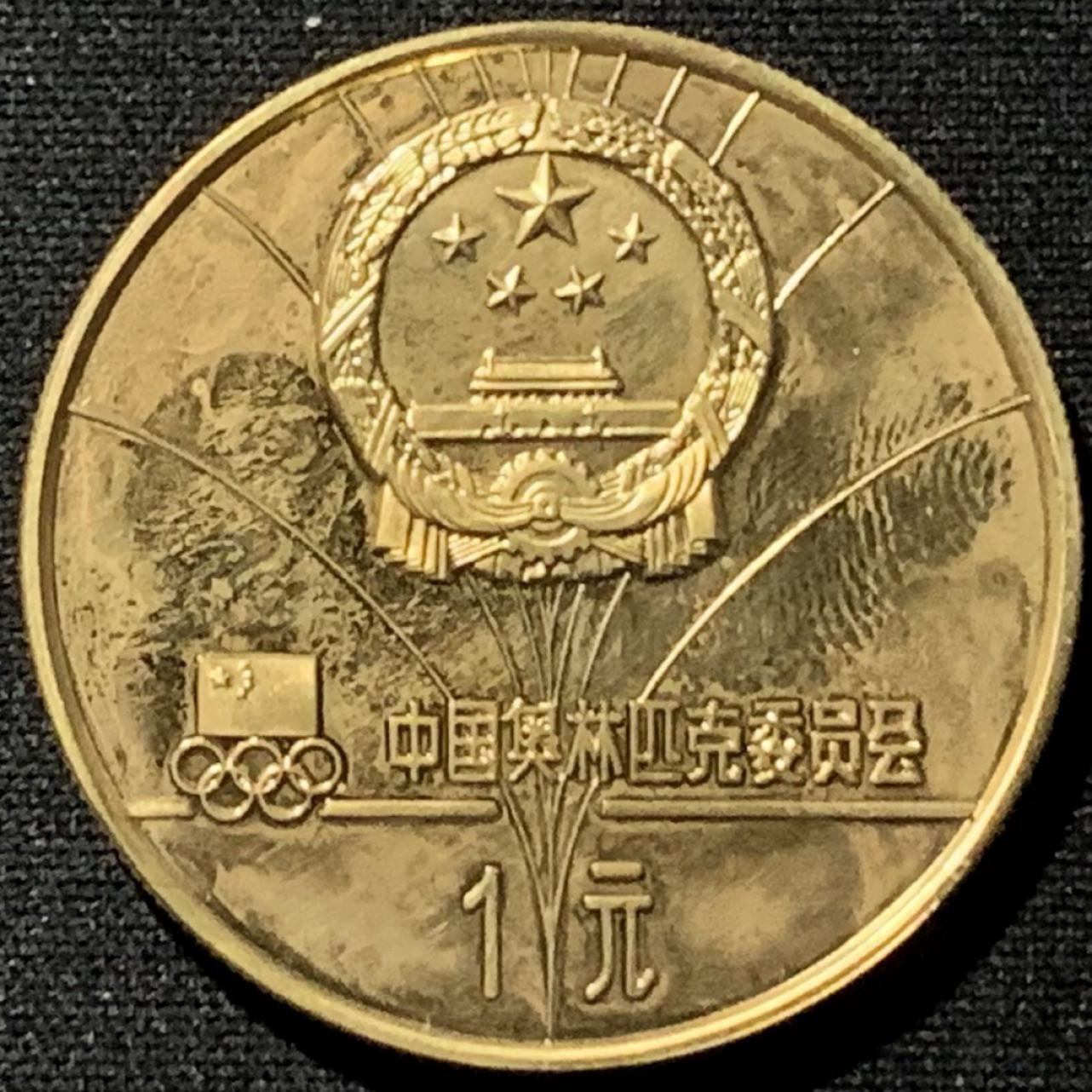 紫瑗钱币——第164期拍卖 中国 1980年 第13届冬季奥运会 越野滑雪 1元 铜币