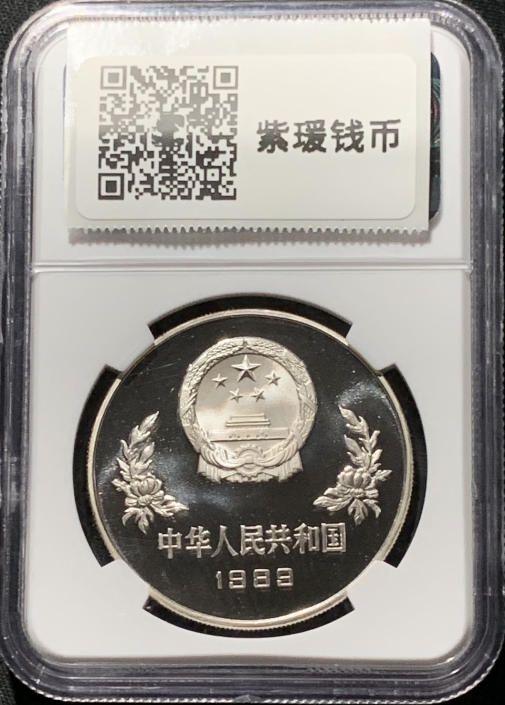 紫瑗钱币——第164期拍卖 中国 1989年 第14届世界杯 铲球 5元 银币 NGC PR69 UC