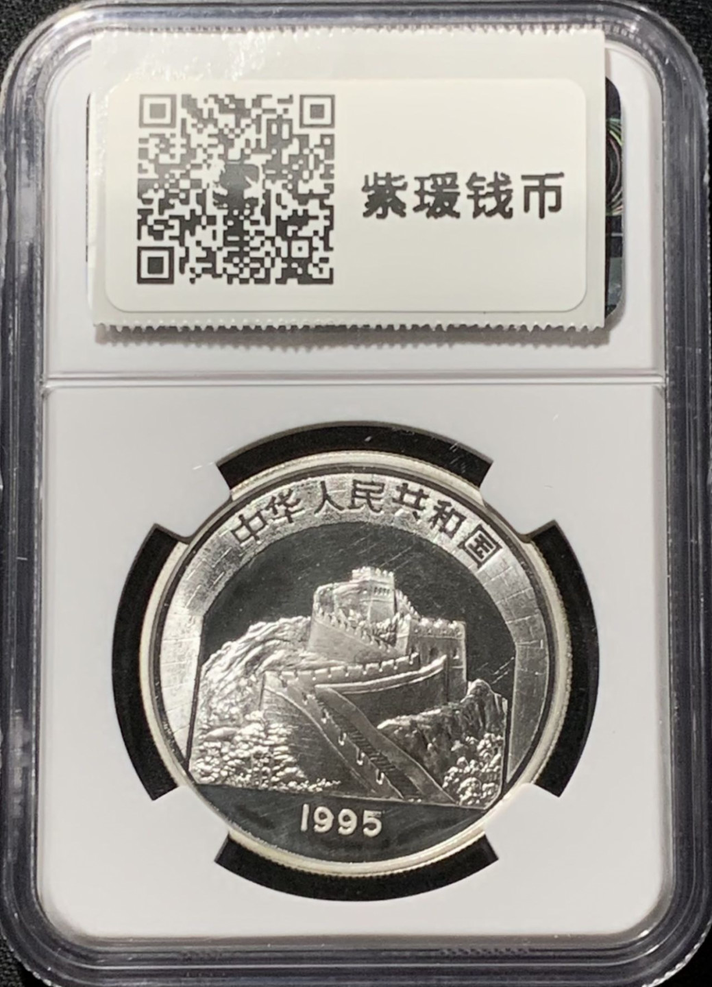 紫瑗钱币——第164期拍卖 中国 1995年 传统文化 第2组 狮子舞 5元 银币 NGC PR68 UC