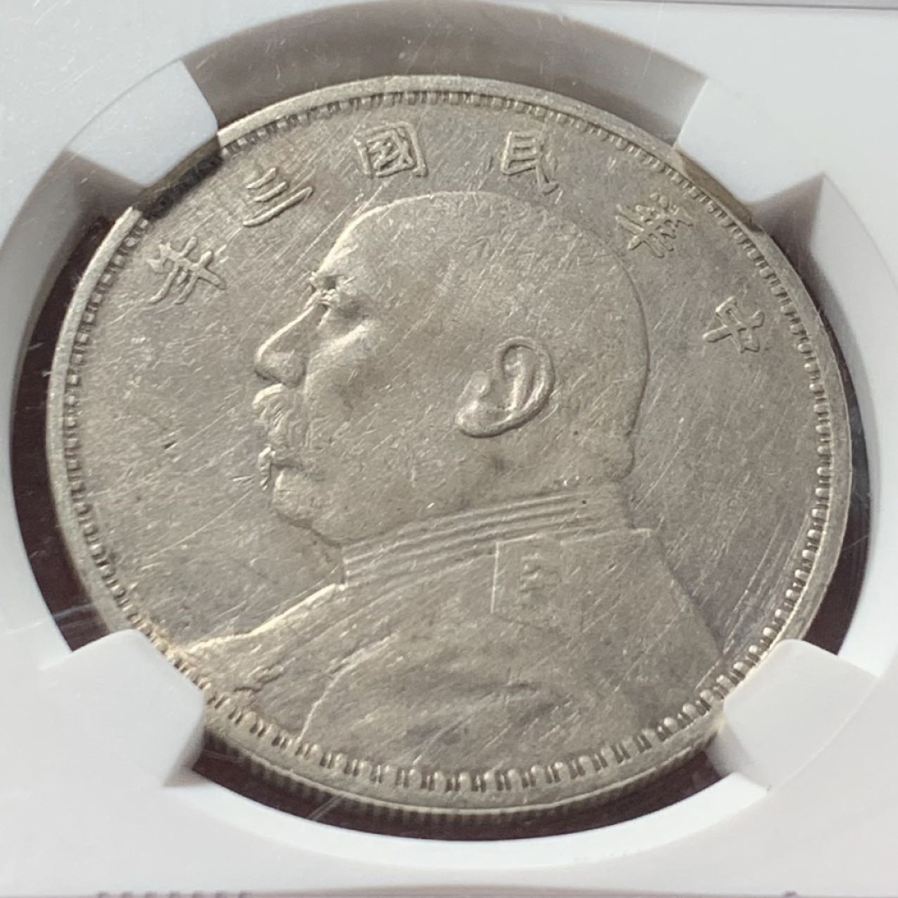 紫瑗钱币——第164期拍卖 中国 1914年 民国3年 袁世凯 大头 壹圆 银币 NGC XF Detail