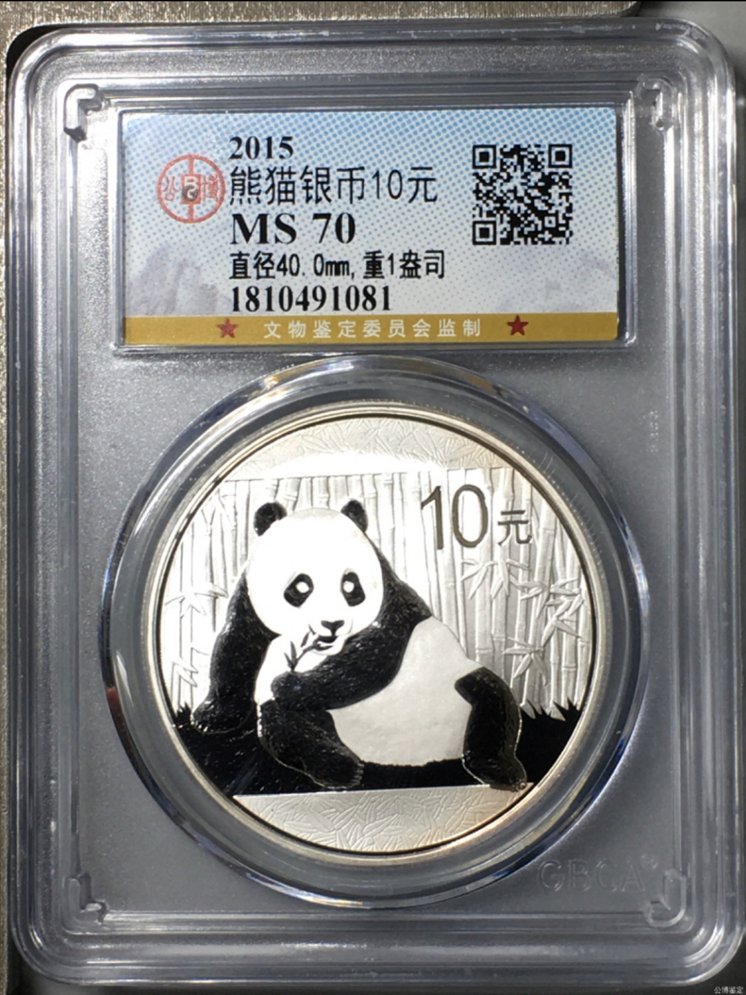 小骏钱币 2015年熊猫纪念币，公博70分