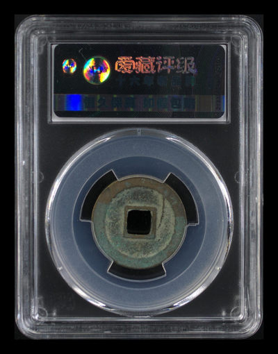 爱藏评级北宋古币 🔥 🔥 冠军分🔥🔥  爱藏评级—北宋—治平元宝—篆书昂宝背甲痕，北宋英宗皇帝赵曙只当三年多不足四年的皇帝，铸造量不大，所以比较少见，目前此版别爱藏网仅有二枚，这一枚是冠军分，绝对的稀缺货