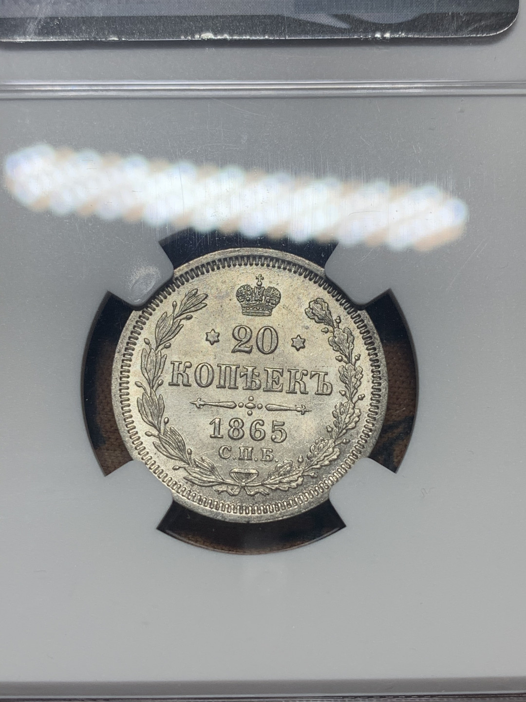《竞宝斋》钱币微拍-第26场 元旦特刊（全场顺丰包邮） NGC-MS64 沙皇俄国1865年20戈比小银币  高银版 状态饱满 鹰羽清晰 好品少