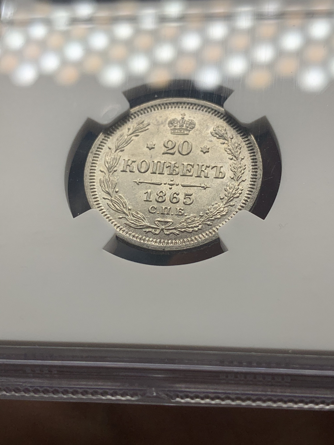 《竞宝斋》钱币微拍-第26场 元旦特刊（全场顺丰包邮） NGC-MS64 沙皇俄国1865年20戈比小银币  高银版 状态饱满 鹰羽清晰 好品少
