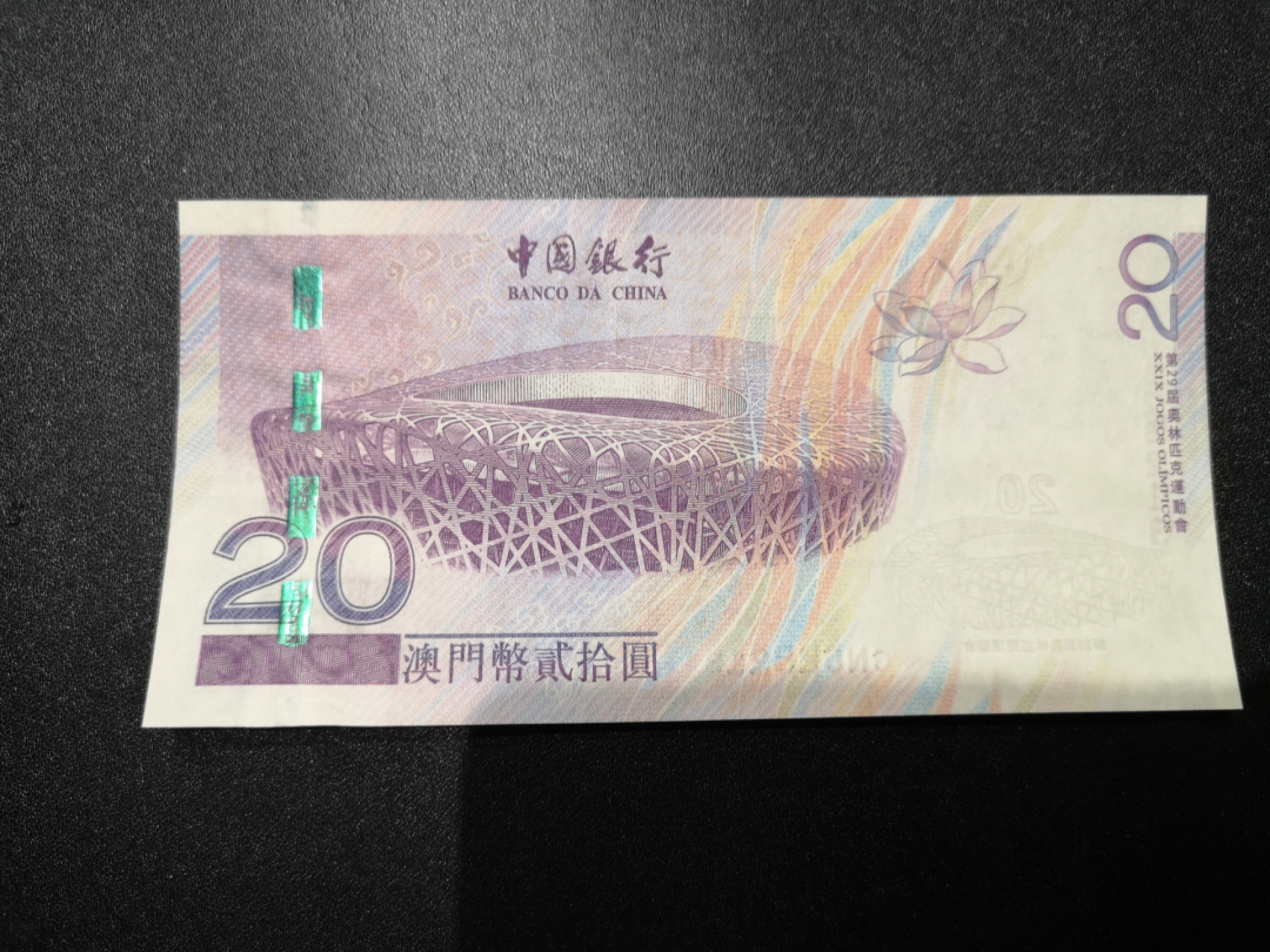 🌟2022新年第二拍《外钞收藏家》第一百六十期拍卖（本期81件） 2008年澳门奥运纪念钞20元 CN中国冠 无47 全新UNC