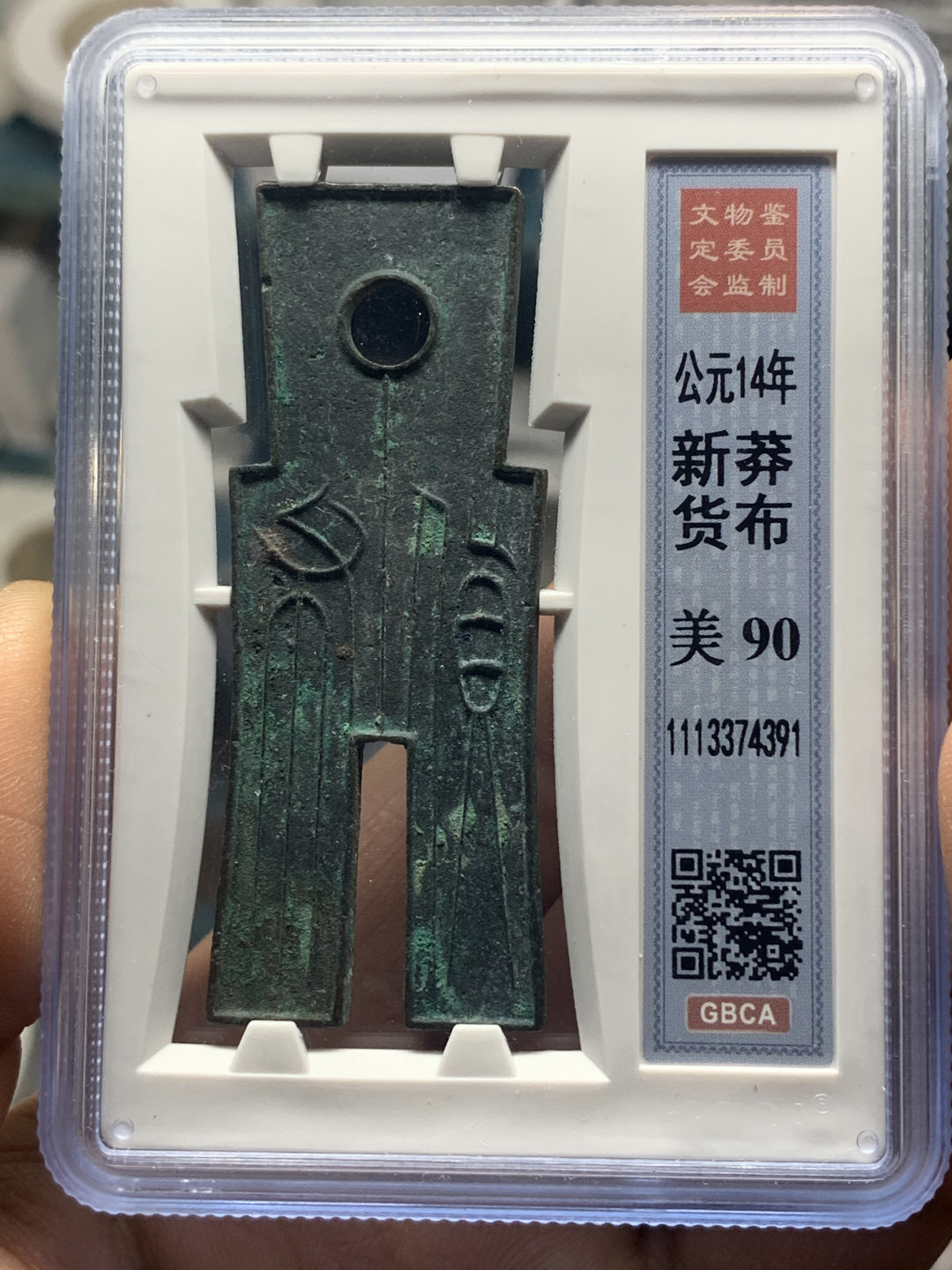 《竞宝斋》钱币微拍-第26场 元旦特刊（全场顺丰包邮） 公博-90高分 新莽货布 92的接近3000，90的性价比高，喜欢不要错过