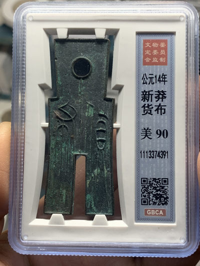 《竞宝斋》钱币微拍-第26场 元旦特刊（全场顺丰包邮） - 公博-90高分 新莽货布 92的接近3000，90的性价比高，喜欢不要错过