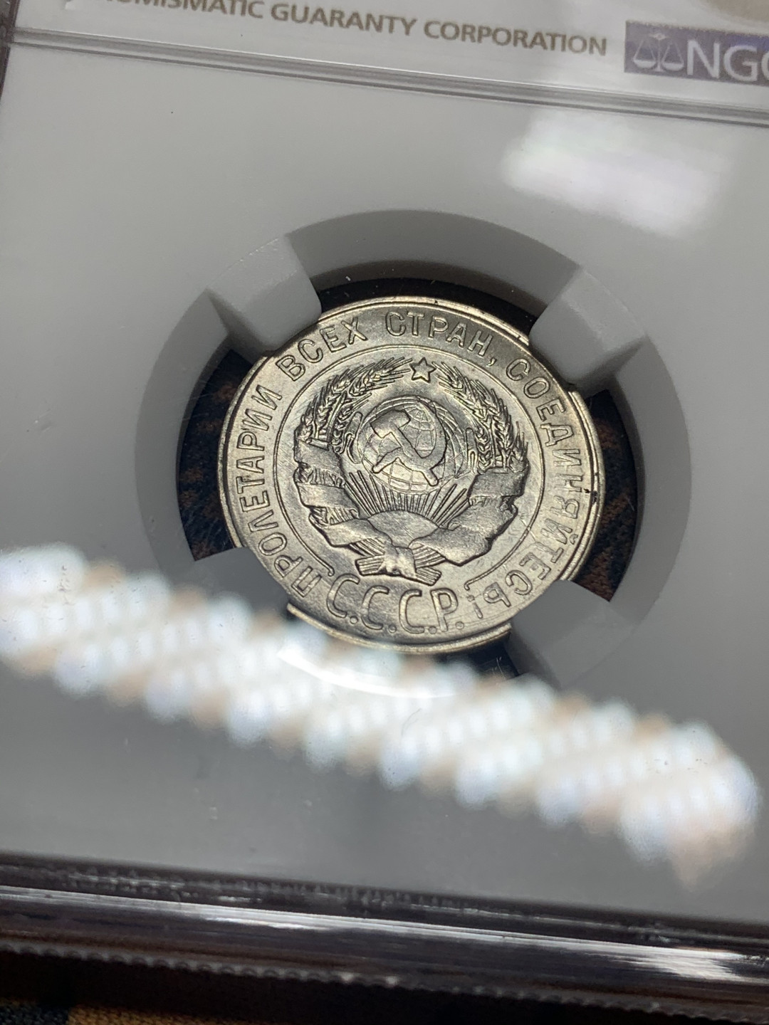 《竞宝斋》钱币微拍-第26场 元旦特刊（全场顺丰包邮） NGC-MS63 1930年苏联20戈比银币 不错的状态