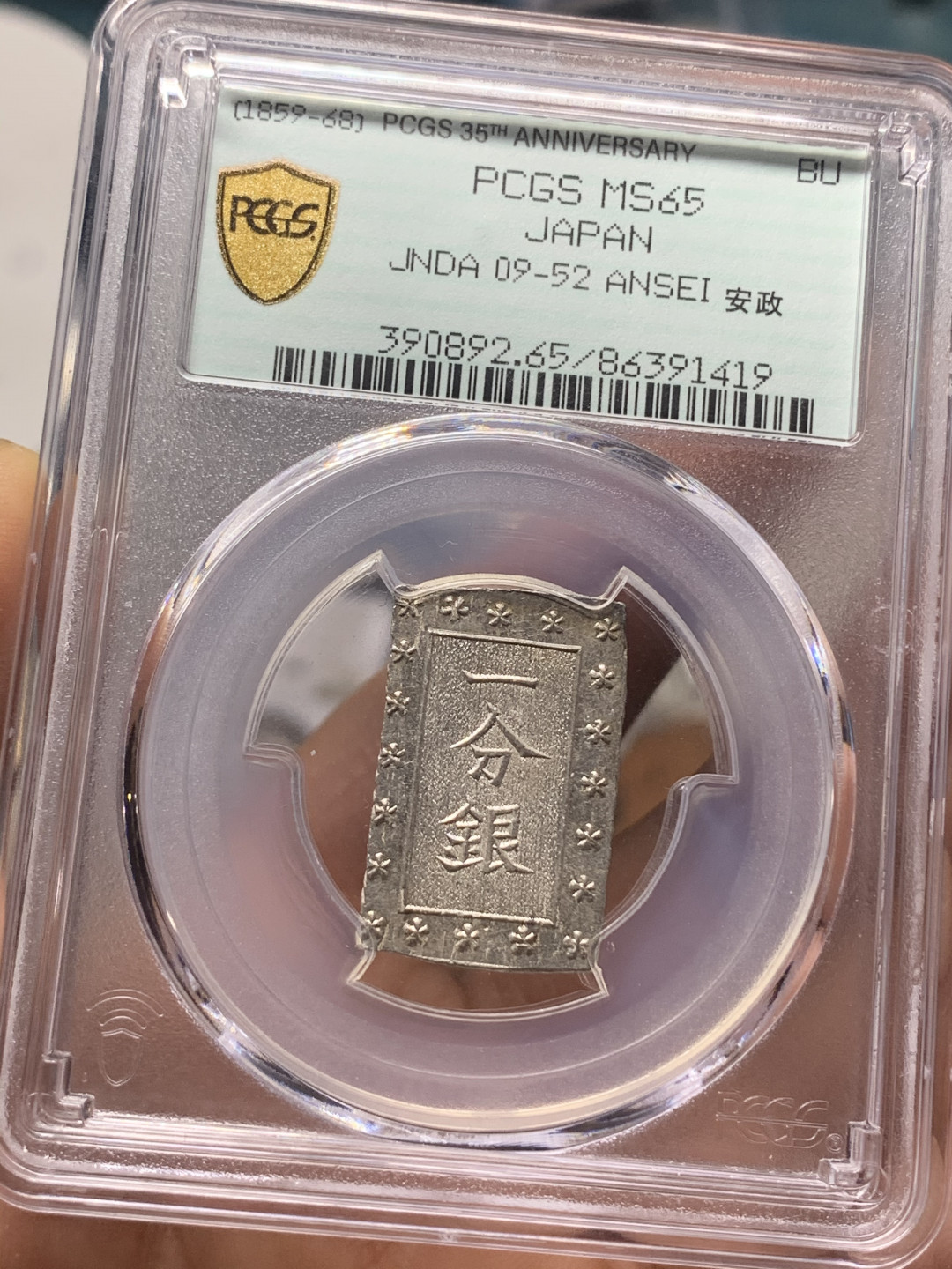 《竞宝斋》钱币微拍-第26场 元旦特刊（全场顺丰包邮） PCGS-MS65 日本 安政 一分银 35周年盒 打制清晰 铸纹明显