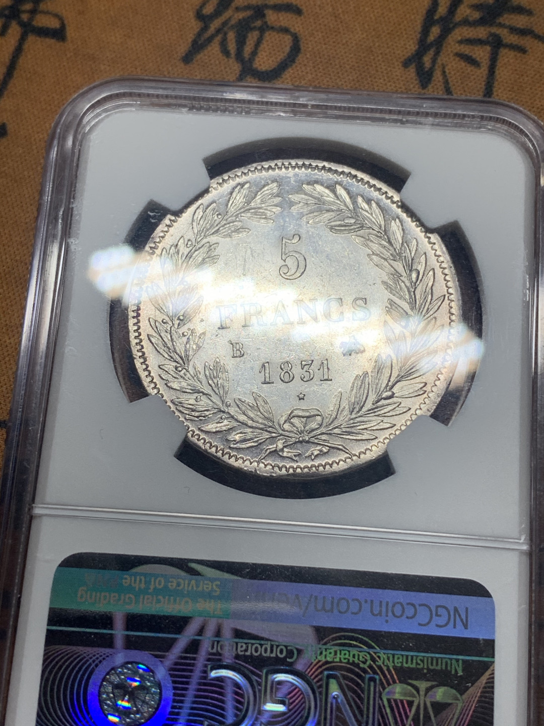 《竞宝斋》钱币微拍-第26场 元旦特刊（全场顺丰包邮） NGC-MS60 法国1831年菲利普5法郎银币 无桂冠小头版，比后期的桂冠版少见