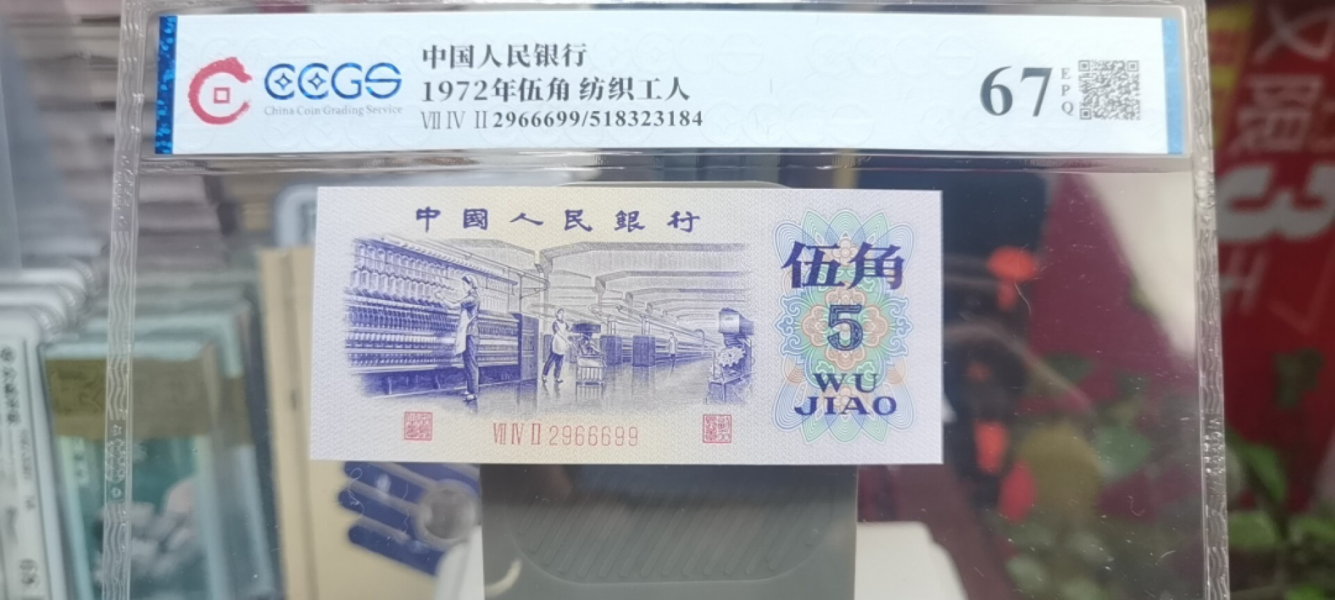 【浩成钱币收藏】第119期拍卖 1972年伍角纺织工人人三号