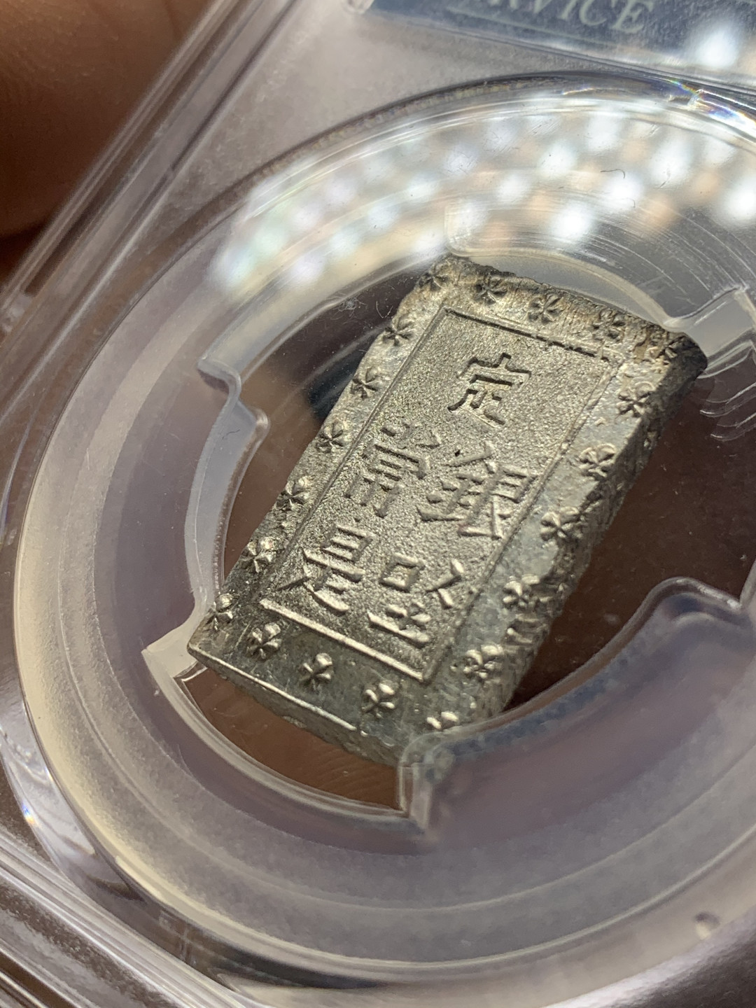 《竞宝斋》钱币微拍-第26场 元旦特刊（全场顺丰包邮） PCGS-MS65 日本 安政 一分银 35周年盒 打制清晰 铸纹明显