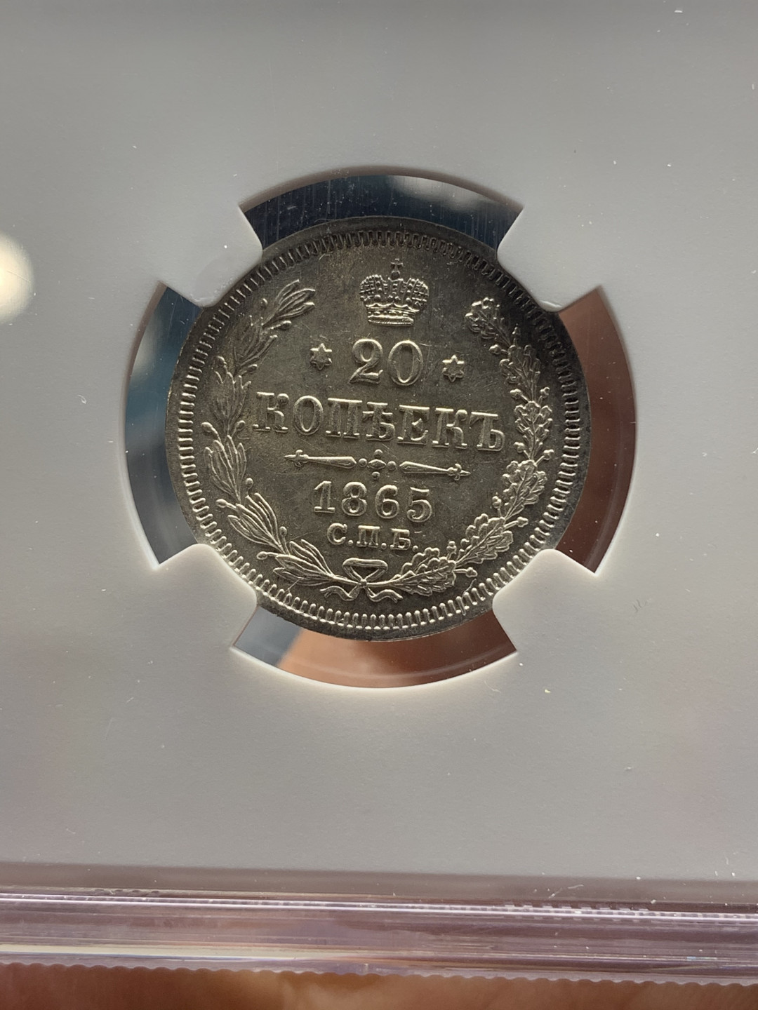 《竞宝斋》钱币微拍-第26场 元旦特刊（全场顺丰包邮） NGC-MS64 沙皇俄国1865年20戈比小银币  高银版 状态饱满 鹰羽清晰 好品少