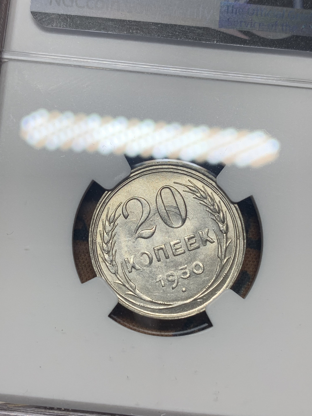 《竞宝斋》钱币微拍-第26场 元旦特刊（全场顺丰包邮） NGC-MS63 1930年苏联20戈比银币 不错的状态