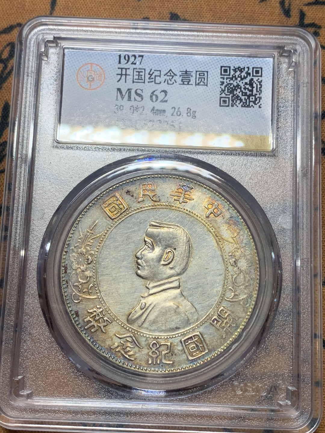 《竞宝斋》钱币微拍-第26场 元旦特刊（全场顺丰包邮） 公博MS62 1927年孙中山小头