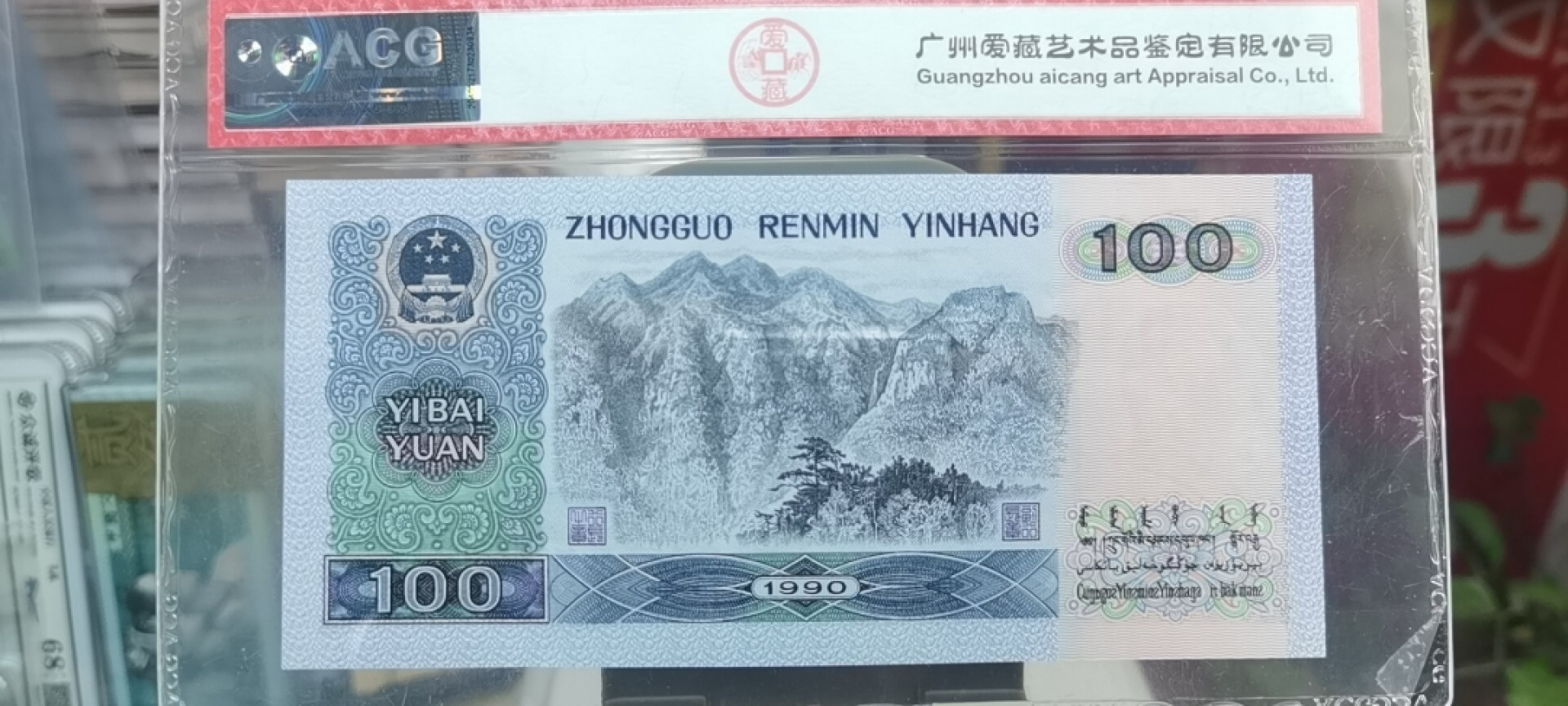 【浩成钱币收藏】第119期拍卖 1990年壹佰圆