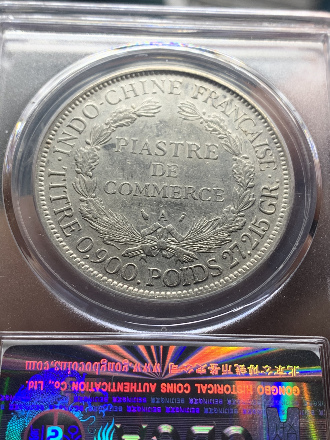 《竞宝斋》钱币微拍-第26场 元旦特刊（全场顺丰包邮） 公博AU50 法属印度支那1887年加重坐洋银币 好脸