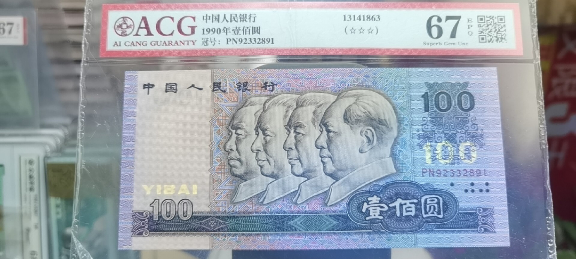 【浩成钱币收藏】第119期拍卖 1990年壹佰圆