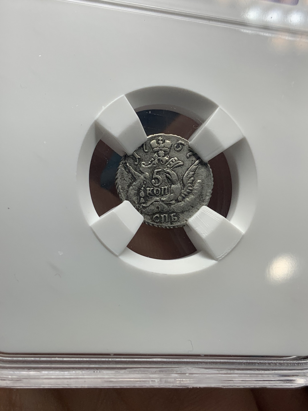 《竞宝斋》钱币微拍-第26场 元旦特刊（全场顺丰包邮） 俄罗斯HHC 少见 沙俄 1757年 5戈比 银币 评级要求高于N,P