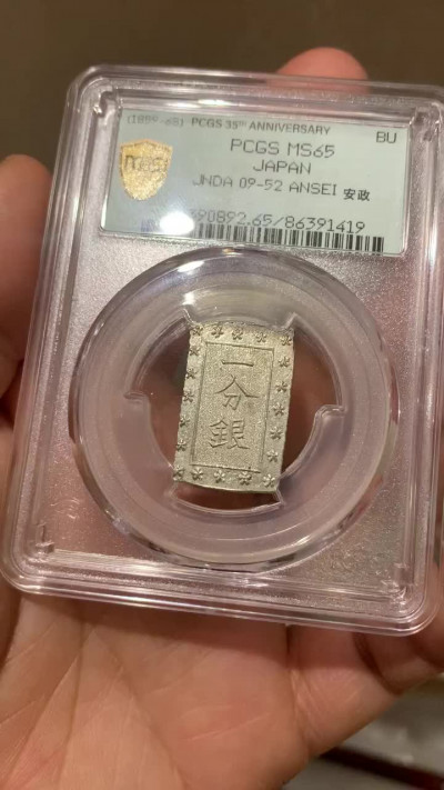 《竞宝斋》钱币微拍-第26场 元旦特刊（全场顺丰包邮） PCGS-MS65 日本 安政 一分银 35周年盒 打制清晰 铸纹明显