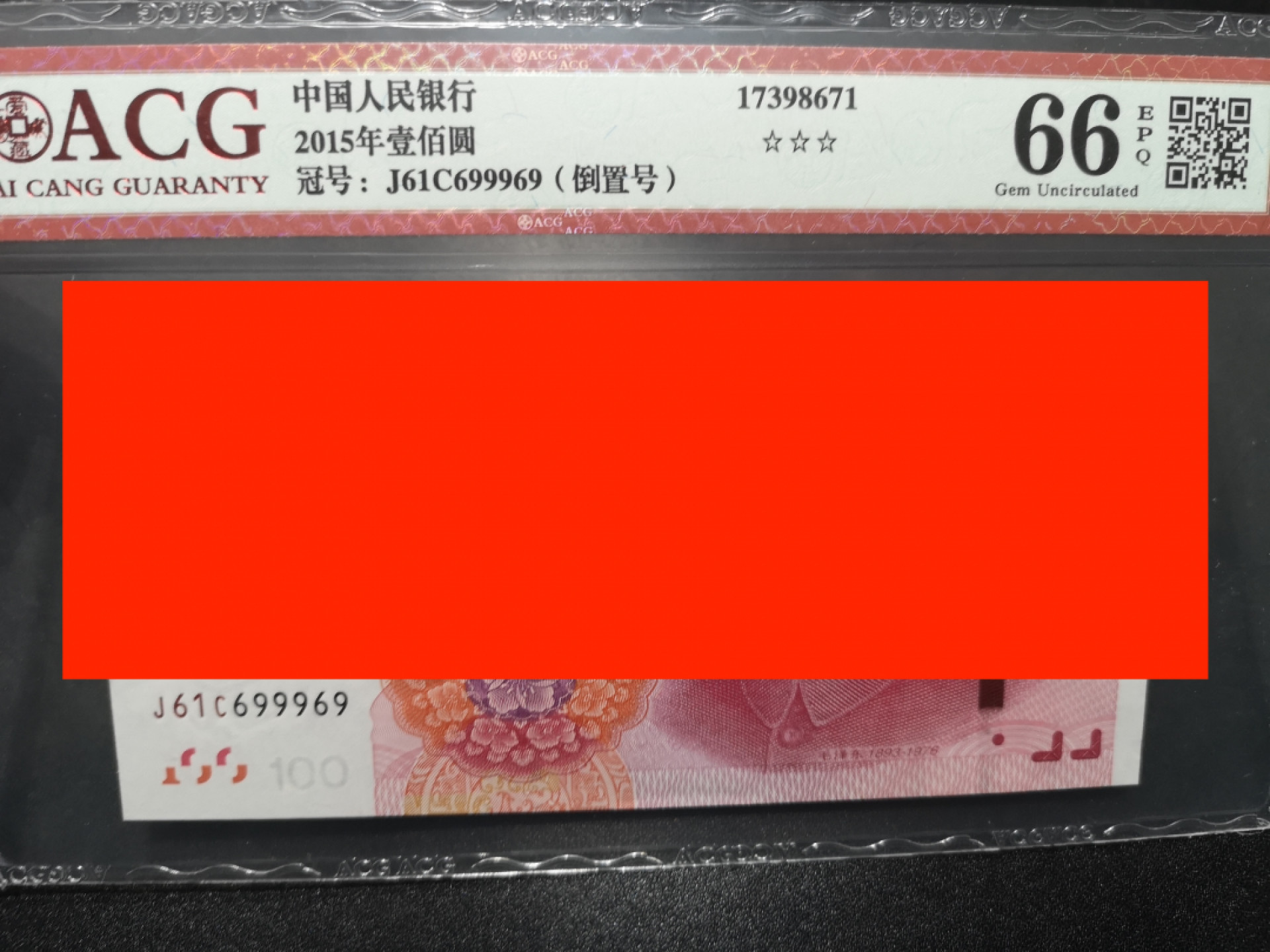 🌟2022新年第二拍《外钞收藏家》第一百六十期拍卖（本期81件） 2015年100元 倒置号 爱藏66