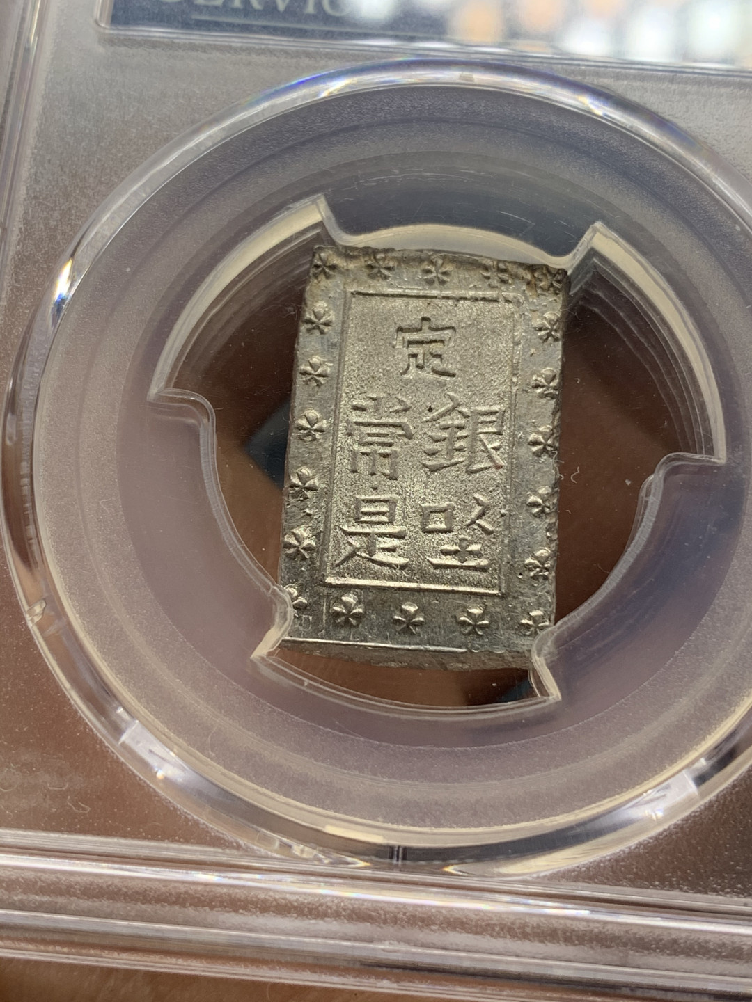 《竞宝斋》钱币微拍-第26场 元旦特刊（全场顺丰包邮） PCGS-MS65 日本 安政 一分银 35周年盒 打制清晰 铸纹明显