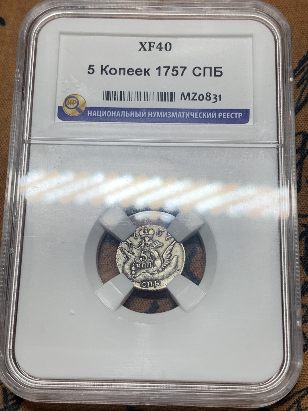 《竞宝斋》钱币微拍-第26场 元旦特刊（全场顺丰包邮） 俄罗斯HHC 少见 沙俄 1757年 5戈比 银币 评级要求高于N,P
