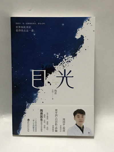 零元拍：陶勇教授亲笔签名著书《目光》 - 零元拍：陶勇教授亲笔签名著书《目光》