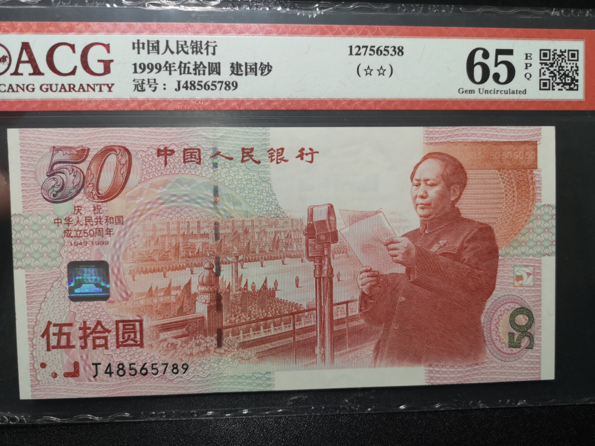 🌟2022新年第二拍《外钞收藏家》第一百六十期拍卖（本期81件） 1999年建国纪念钞50元 爱藏65 顺子789