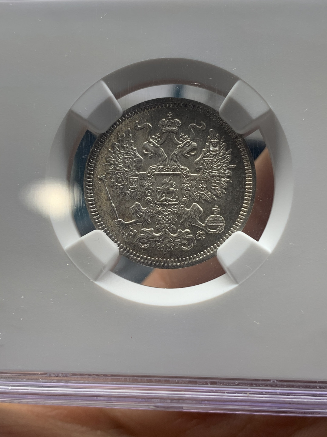 《竞宝斋》钱币微拍-第26场 元旦特刊（全场顺丰包邮） NGC-MS64 沙皇俄国1865年20戈比小银币  高银版 状态饱满 鹰羽清晰 好品少