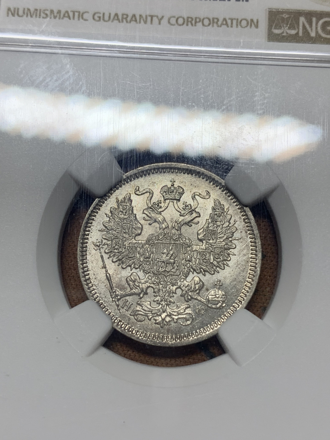 《竞宝斋》钱币微拍-第26场 元旦特刊（全场顺丰包邮） NGC-MS64 沙皇俄国1865年20戈比小银币  高银版 状态饱满 鹰羽清晰 好品少