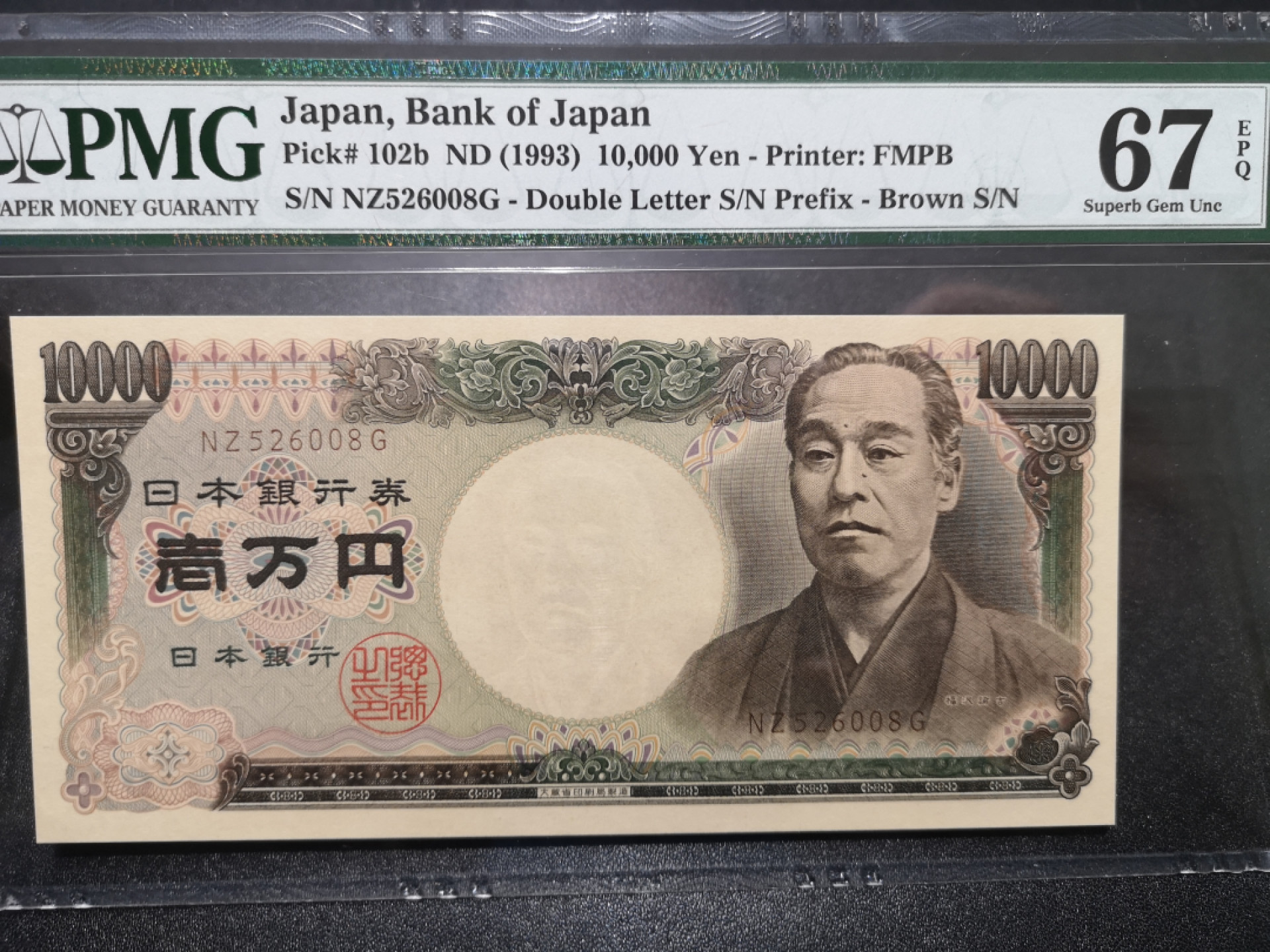 🌟2022新年第二拍《外钞收藏家》第一百六十期拍卖（本期81件） 1993年日本1万元 PMG67 无47尾8