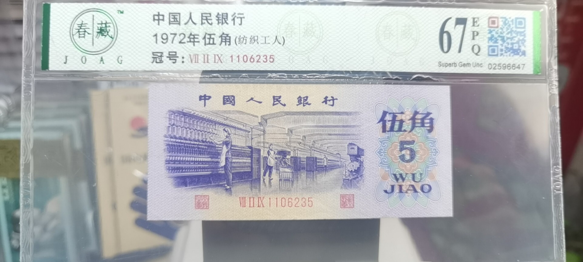 【浩成钱币收藏】第119期拍卖 1972年伍角纺织工人