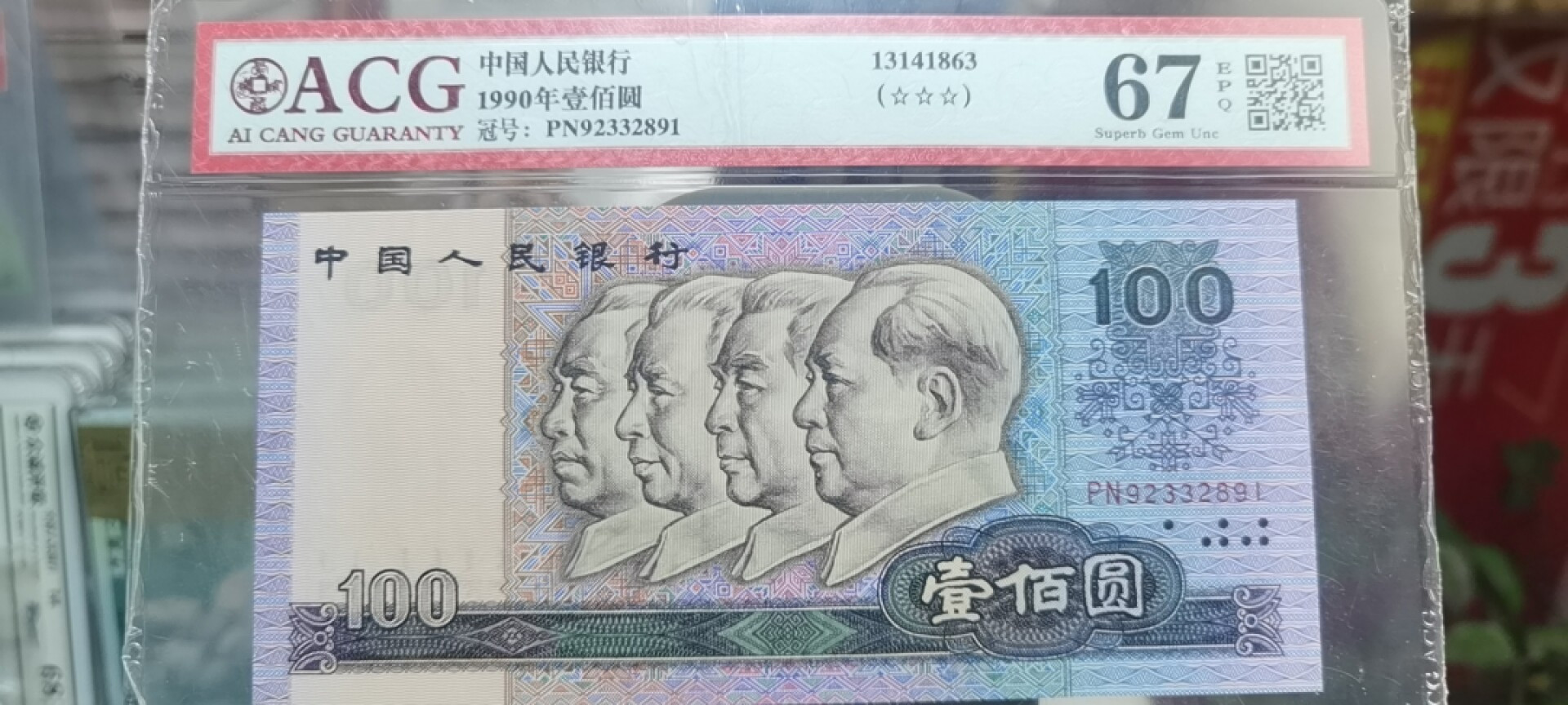 【浩成钱币收藏】第119期拍卖 1990年壹佰圆