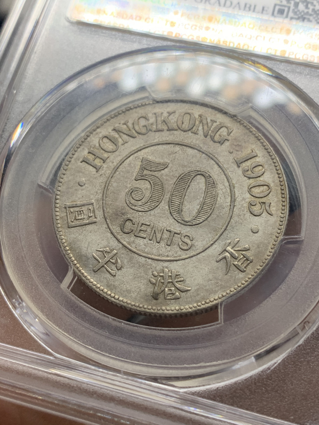 《竞宝斋》钱币微拍-第26场 元旦特刊（全场顺丰包邮） PCGS-AU 英属香港 爱德华七世 1905年 半圆银币 香港半圆 严评 状态不错 香港本土银币铸造历史短暂 较稀少