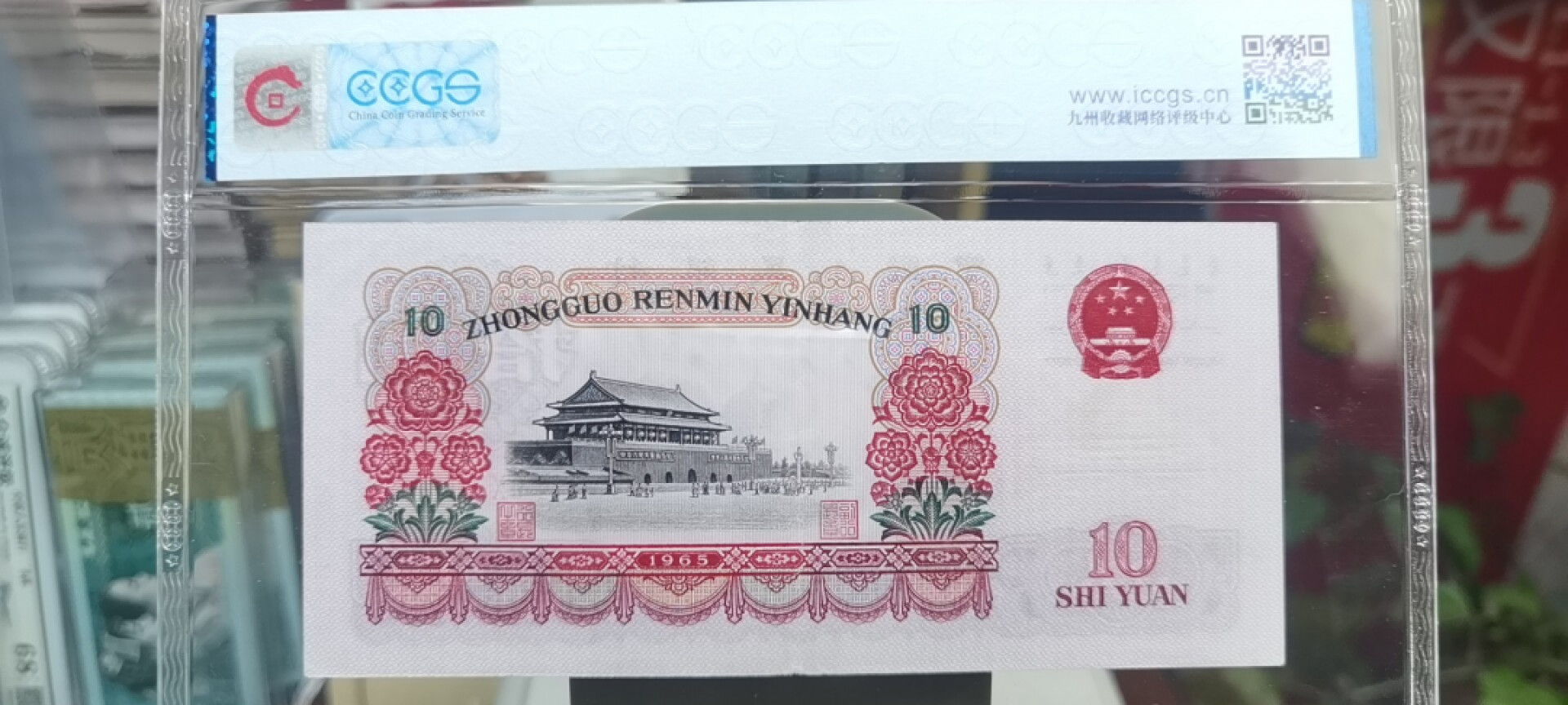 【浩成钱币收藏】第119期拍卖 1965年拾圆大团结