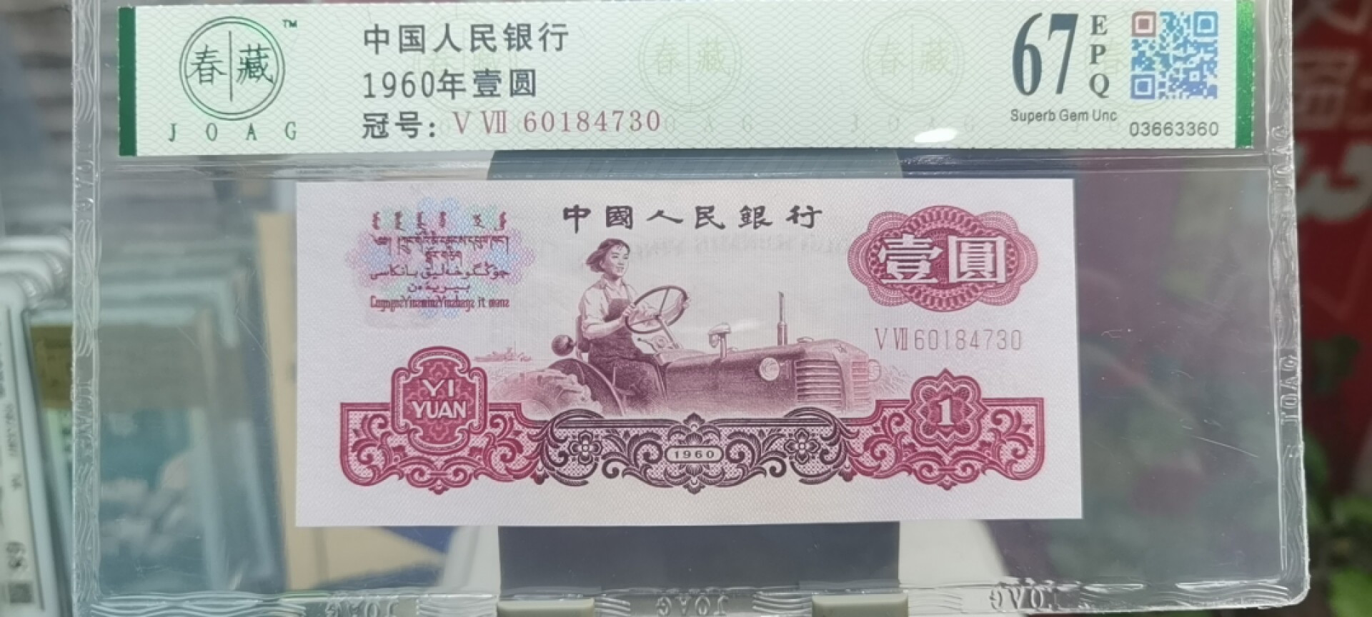 【浩成钱币收藏】第119期拍卖 1960年壹圆拖拉机