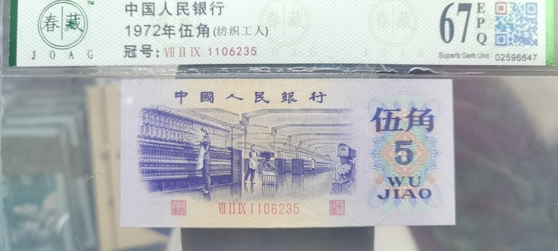 【浩成钱币收藏】第119期拍卖 1972年伍角纺织工人