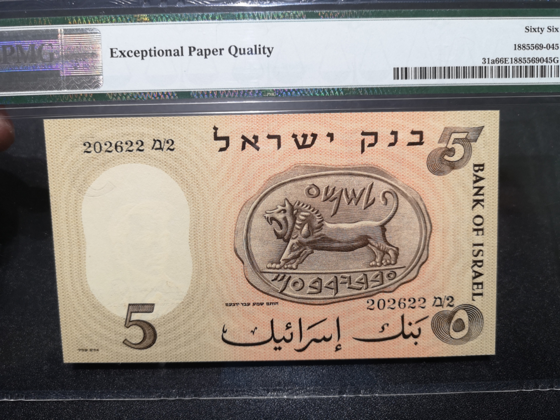 🌟2022新年第二拍《外钞收藏家》第一百六十期拍卖（本期81件） 1958年以色列5 PMG66 无47靓号