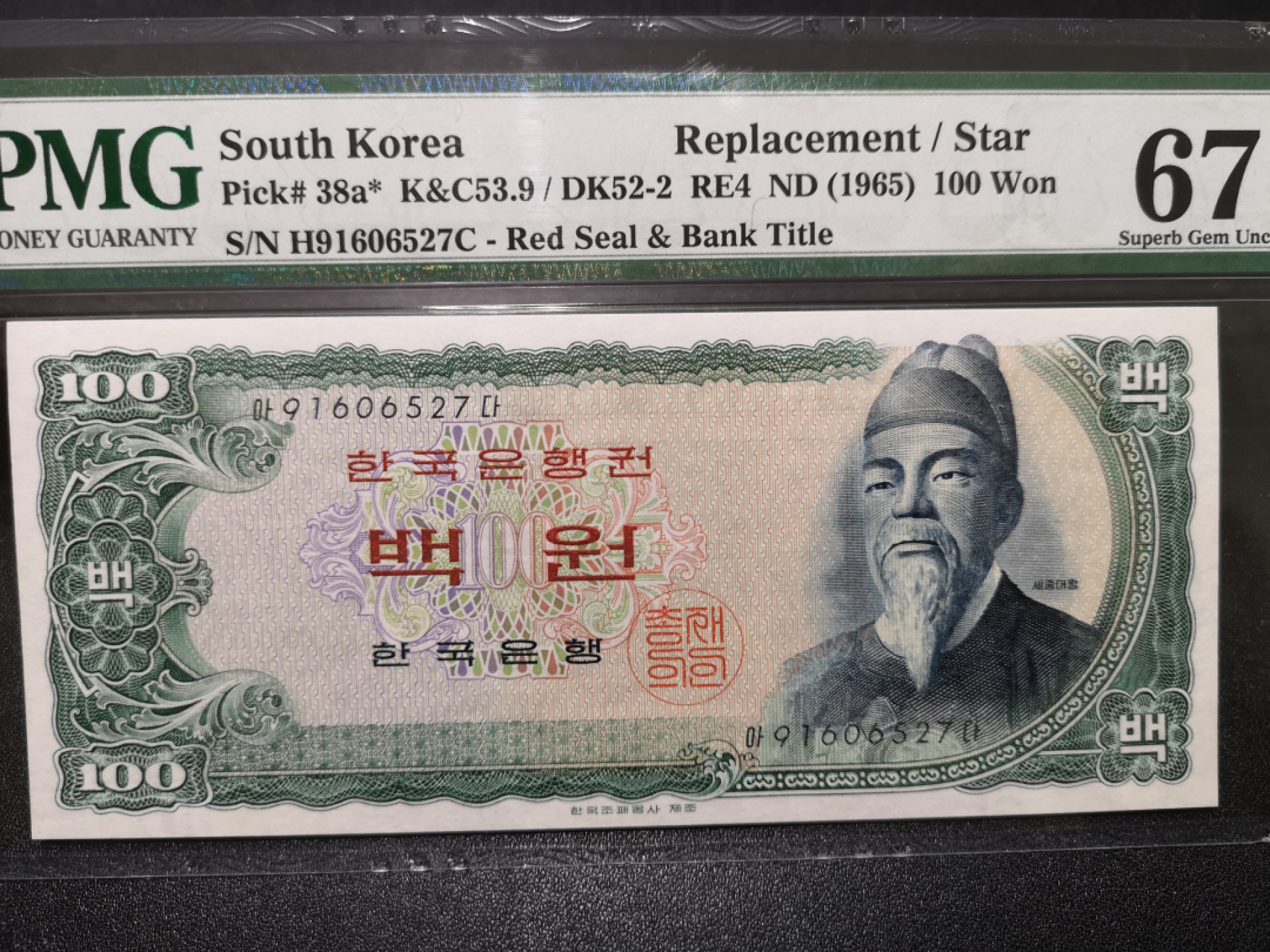 🌟2022新年第二拍《外钞收藏家》第一百六十期拍卖（本期81件） 1965年韩国100元 PMG67 补号