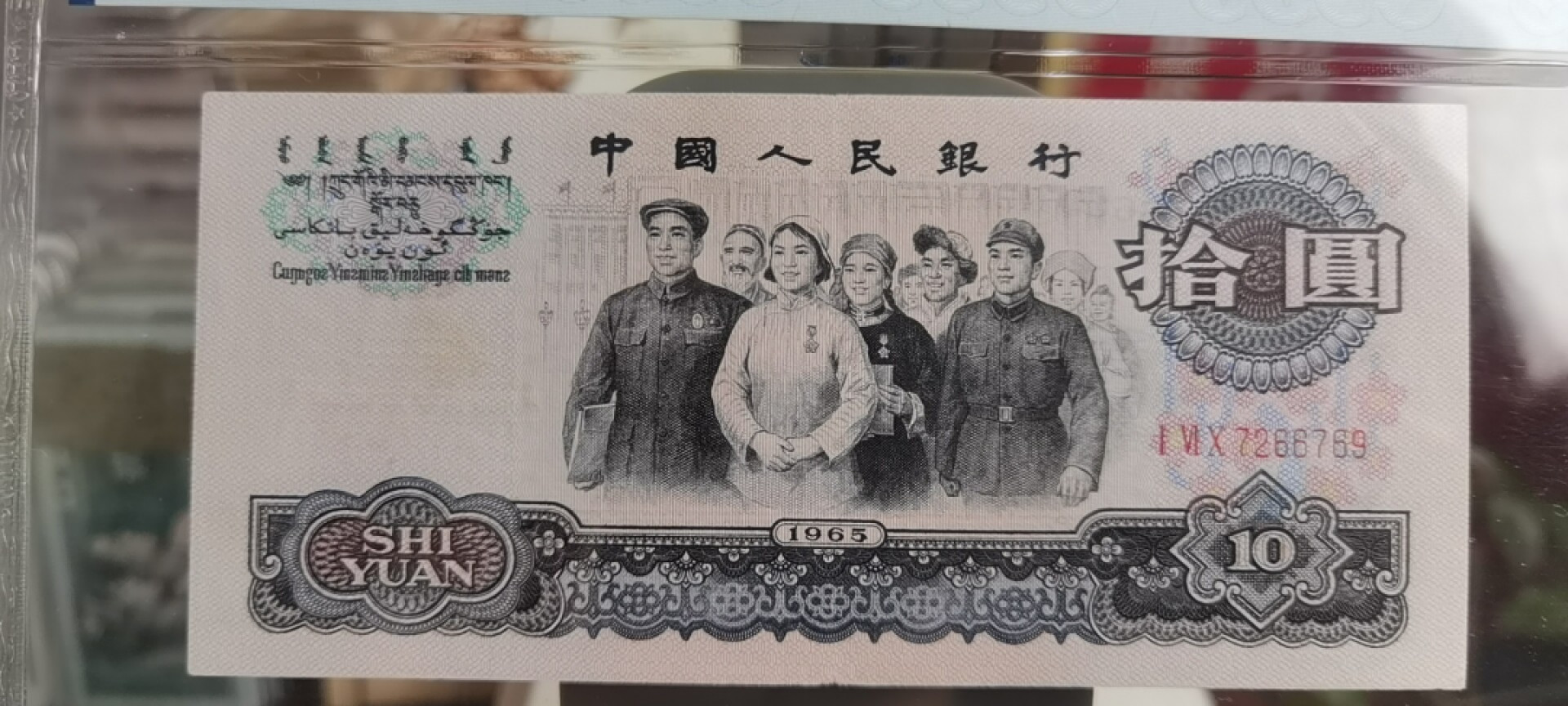 【浩成钱币收藏】第119期拍卖 1965年拾圆大团结