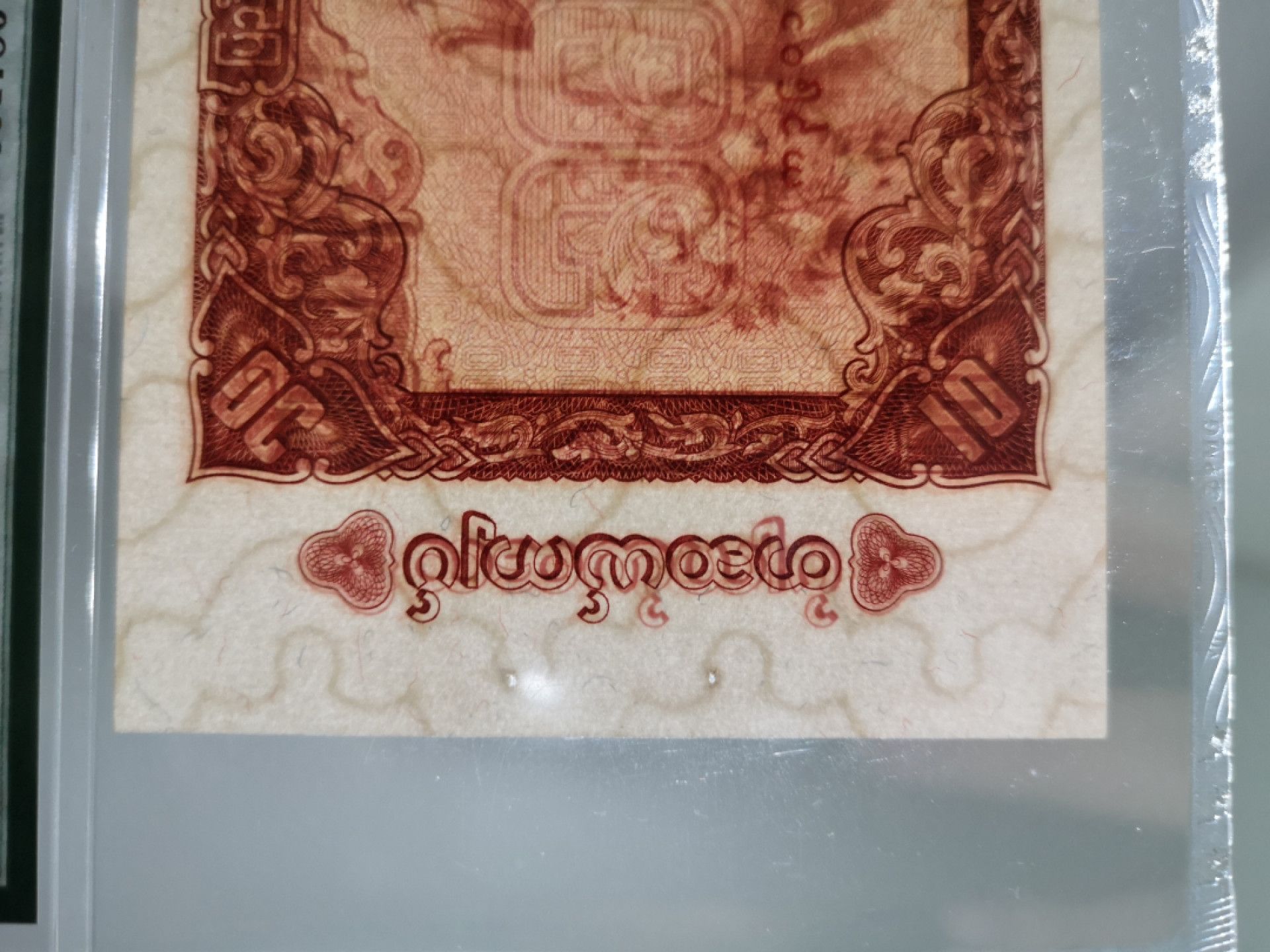 🌟2022新年第二拍《外钞收藏家》第一百六十期拍卖（本期81件） 1965年缅甸10 PMG66 精美老票 有孔 A冠