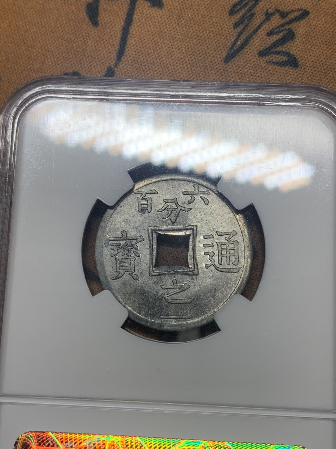 《竞宝斋》钱币微拍-第26场 元旦特刊（全场顺丰包邮） NGC-MS64 法属东京湾1905年六百分之一通宝  锌币 原光底板