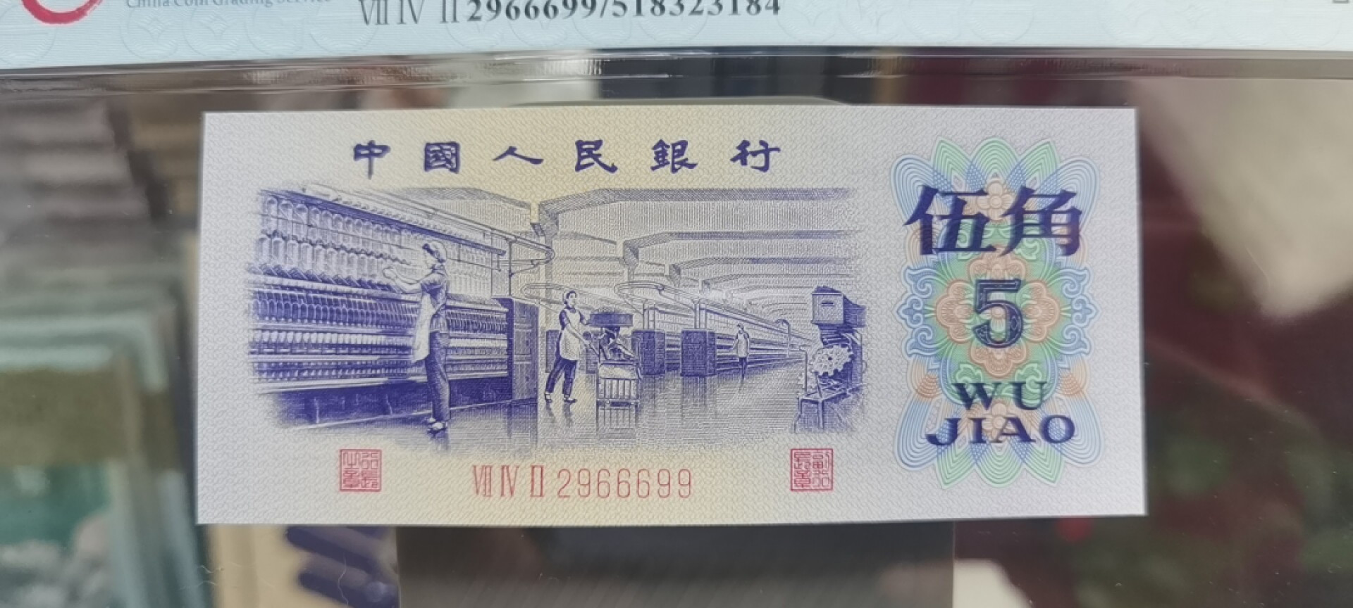 【浩成钱币收藏】第119期拍卖 1972年伍角纺织工人人三号